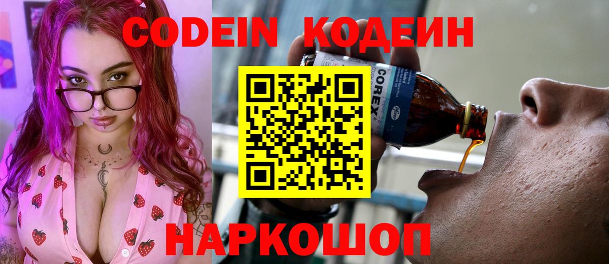 Кодеиновый сироп Lean напиток Lean (лин)  Вход с VPN  Codein Purple Drank  Реутов 