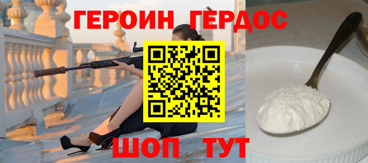 Героин Heroin Реутов